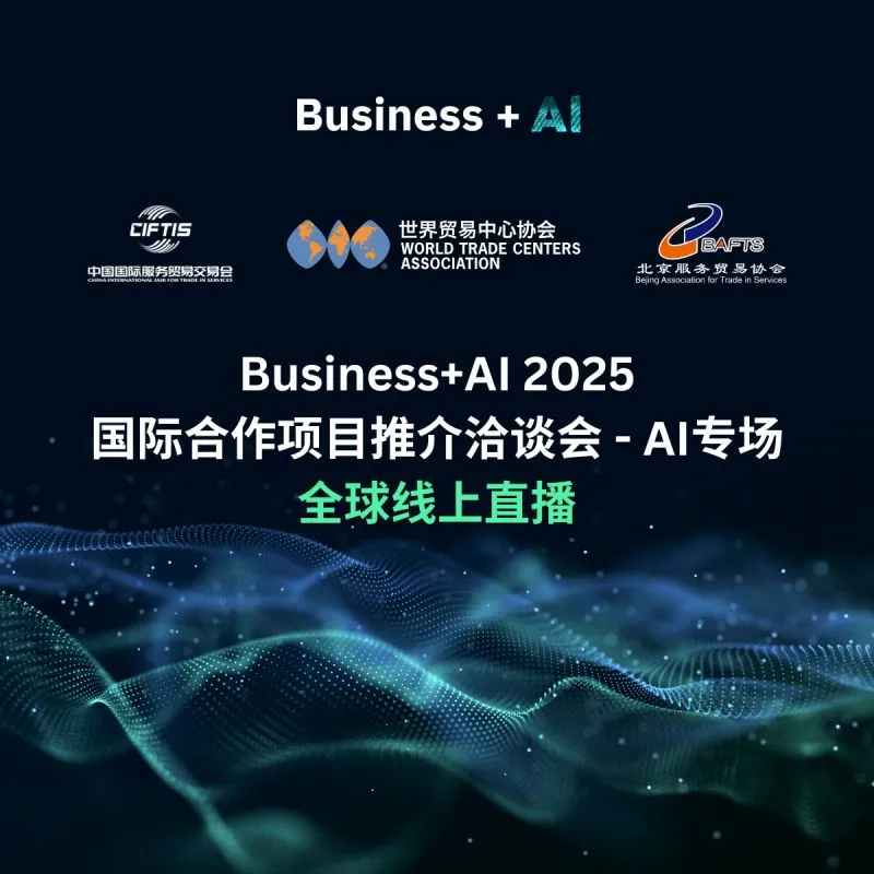Business Plus AI Forum @ Beijing CIFTIS 2025 | Global Online Free Live Stream
